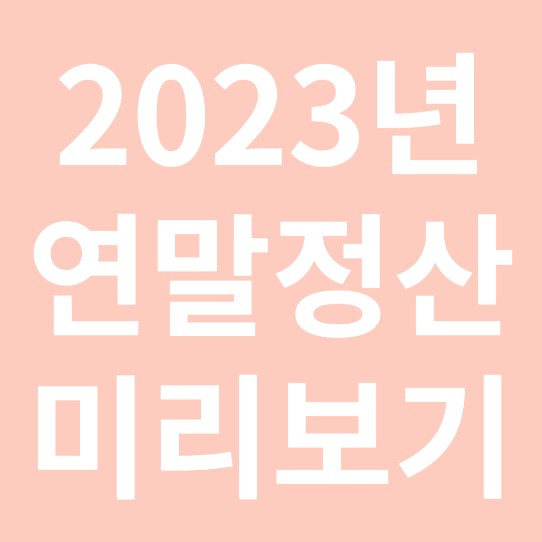 연말정산 미리보기 세금공제 일정