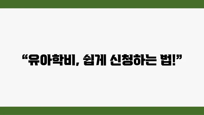 자녀를 위한 유아학비, 알아두면 좋은 지원 방식