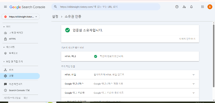 Google Search Console 설정 화면에서 소유권이 인증된 블로그 예시