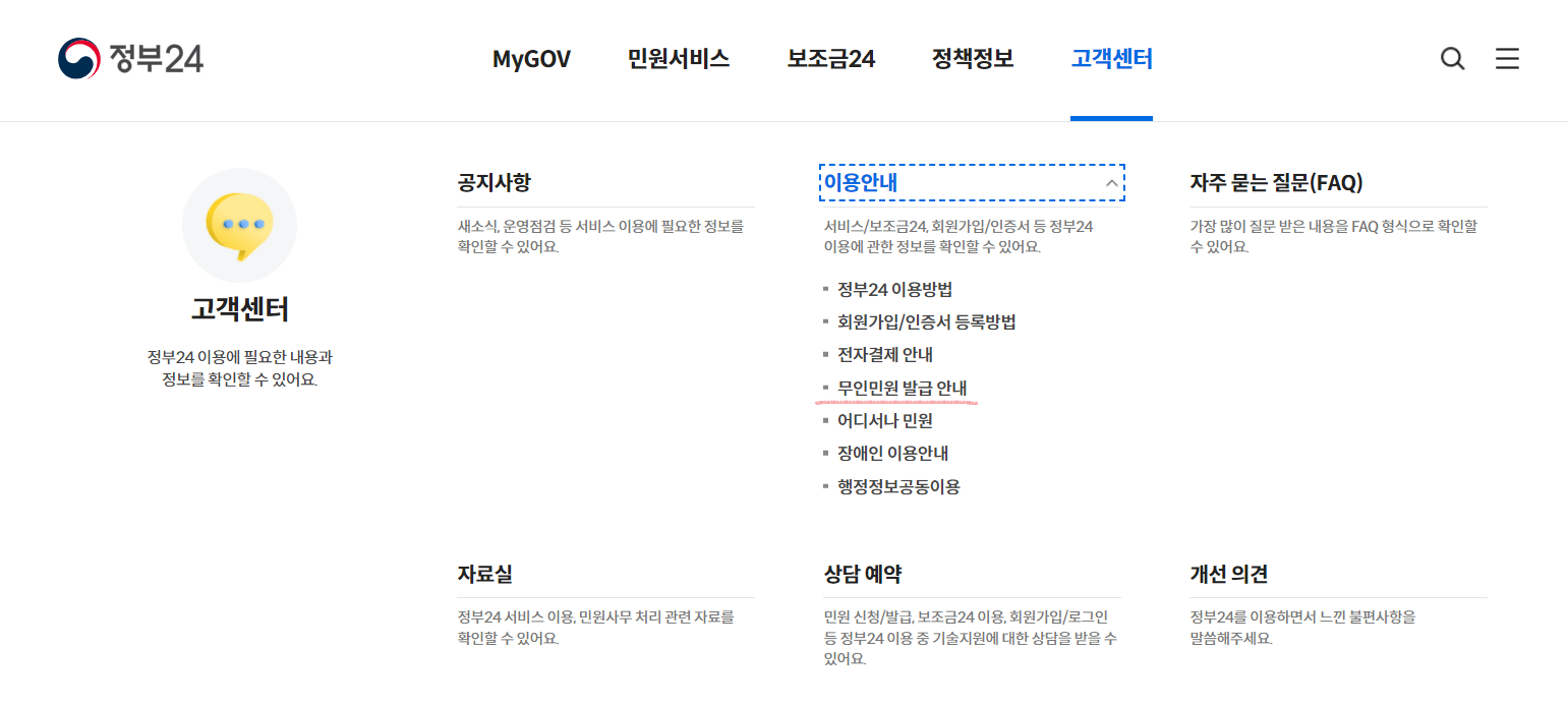 정부 24 무인민원발급기 안내