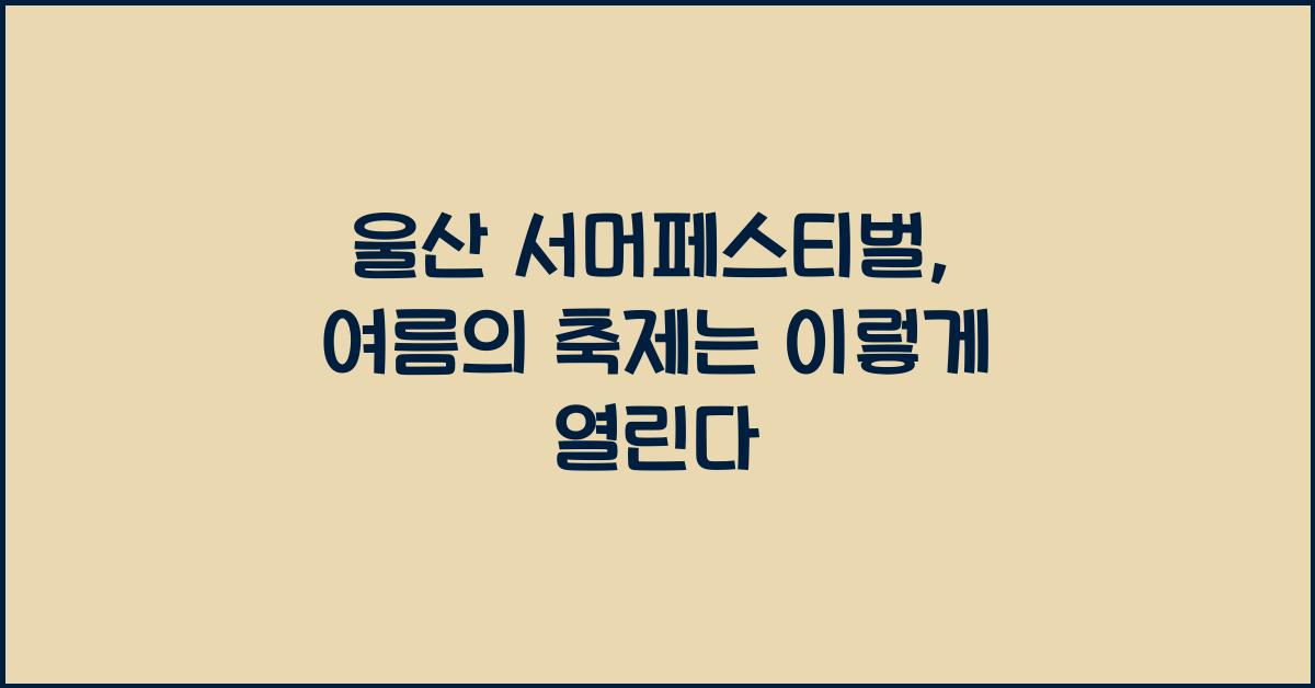 울산 서머페스티벌