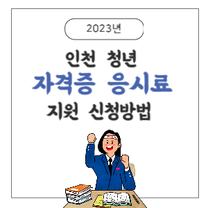 자격증-응시료-지원-배너