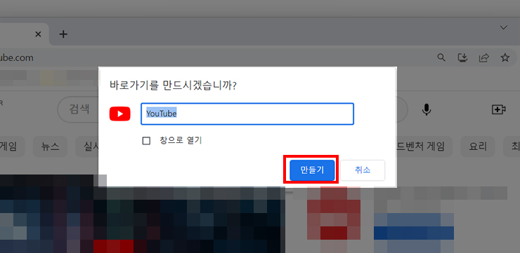크롬-유튜브-바로가기-생성-안내-팝업-창