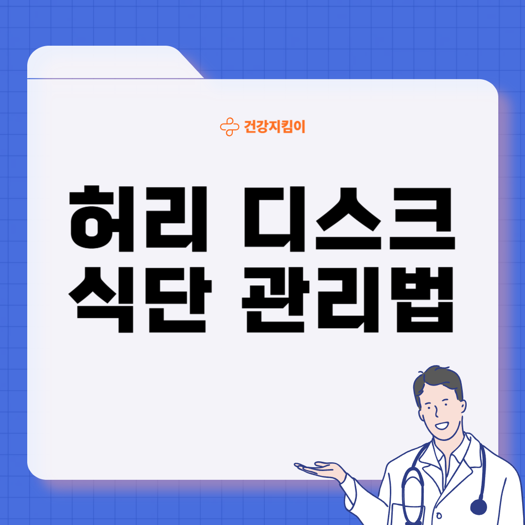 허리 디스크에 좋은 음식 영양제 식단