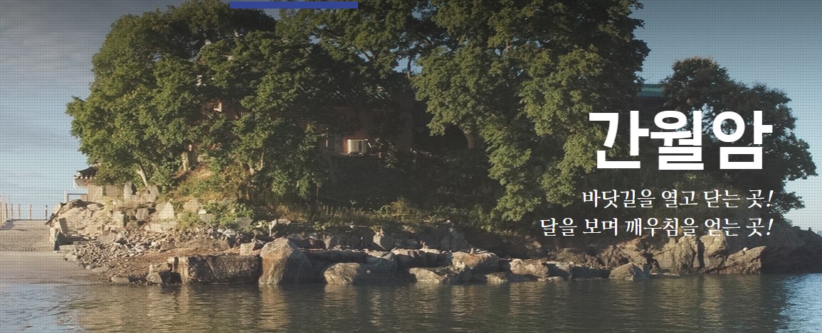 간월도 간월암 충남 서산의 아름다운 조계종 사찰