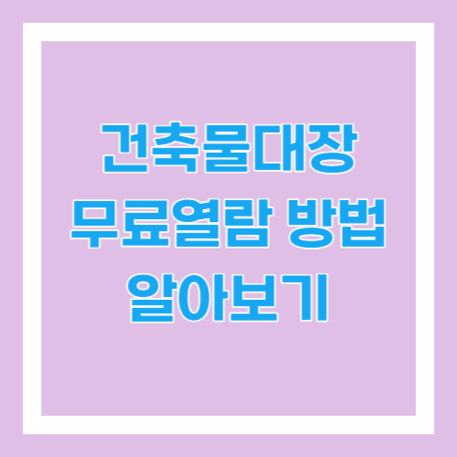 건축물대장 무료열람 방법 알아보기