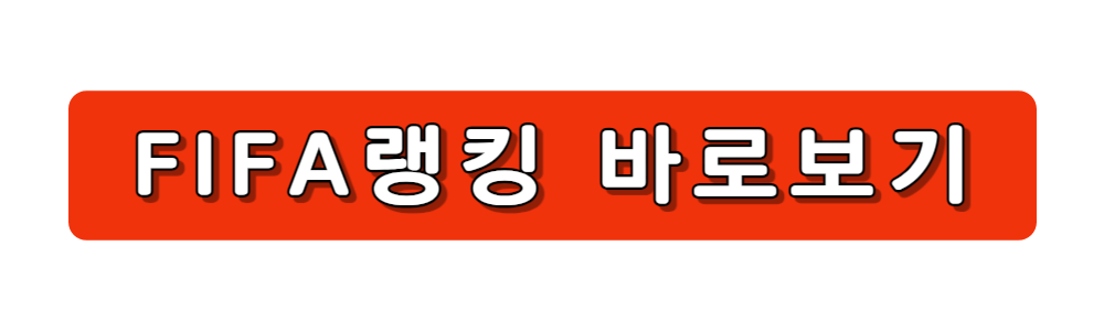 피파랭킹 바로보기