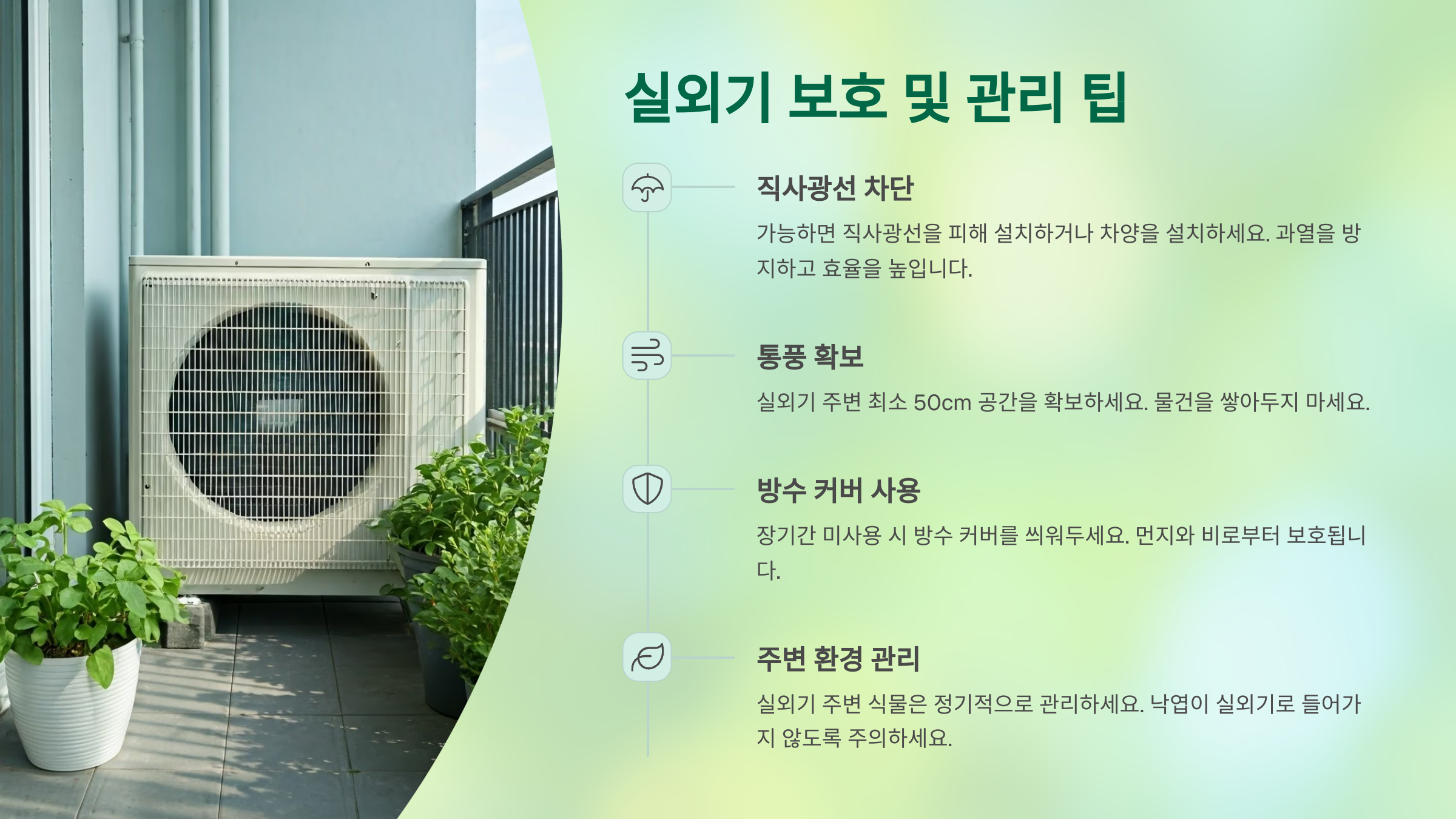 실외기 보호 및 관리 팁