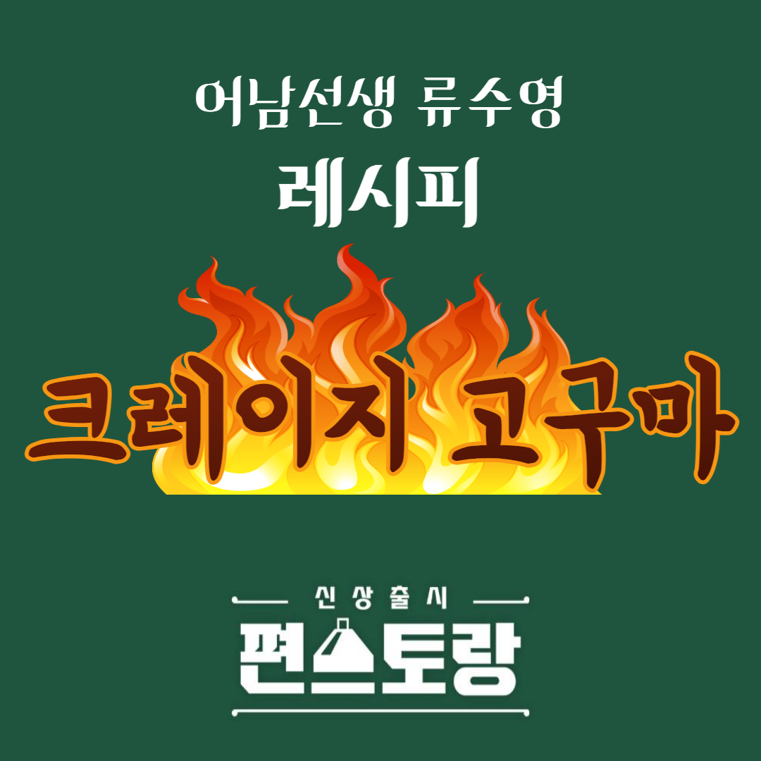 편스토랑 레시피 크레이지 거산 고구마