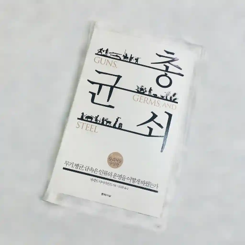 총균쇠 뜻