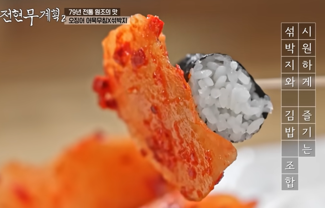 섞박지와 충무김밥