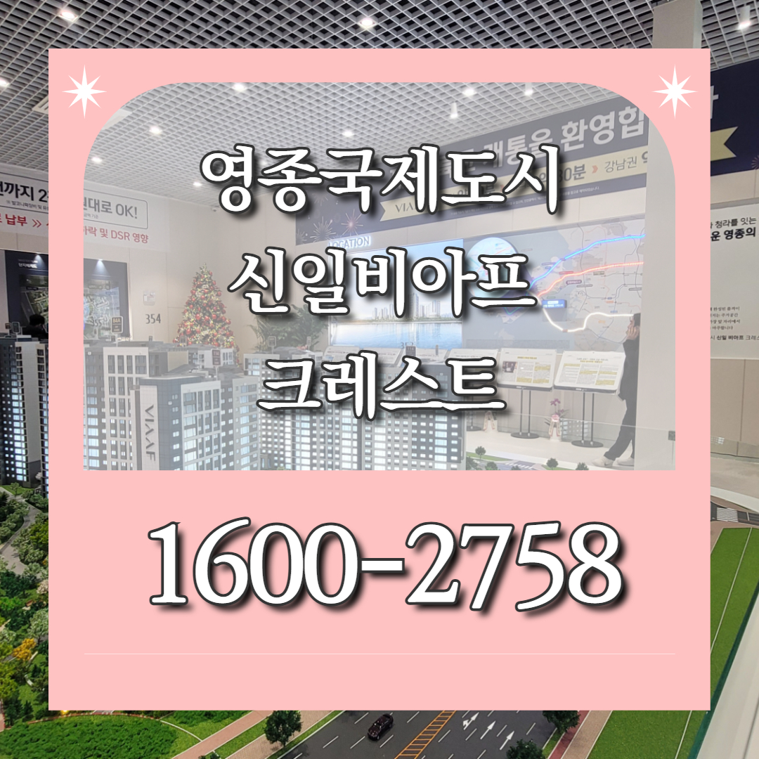 영종국제도시신일비아프크레스트 1단지 2단지 아파트