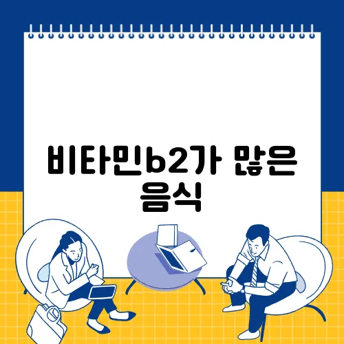 비타민b2가 많은 음식