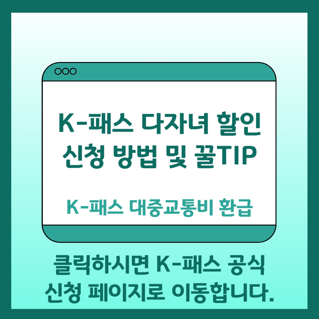 K패스 다자녀 할인 신청방법 바로가기
