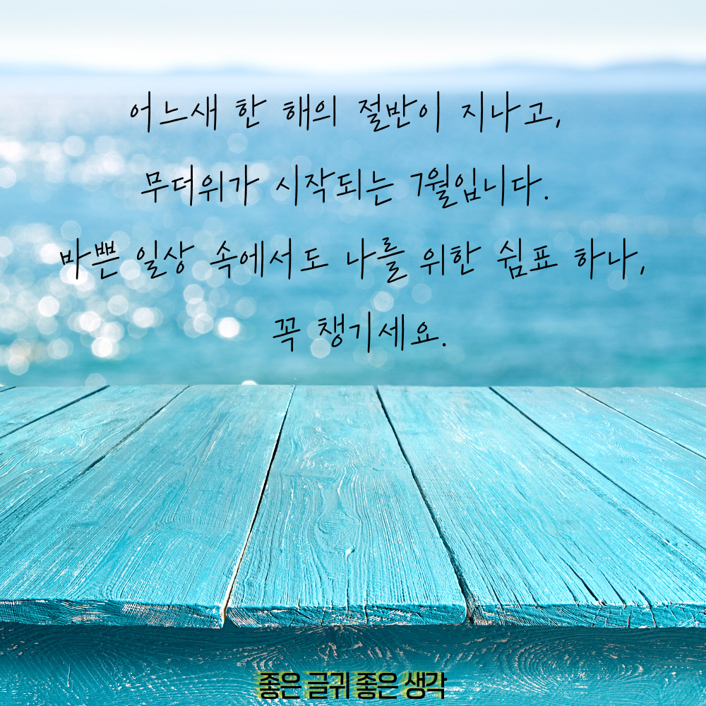 7월 인사말 모음집 이미지 인사말 문구