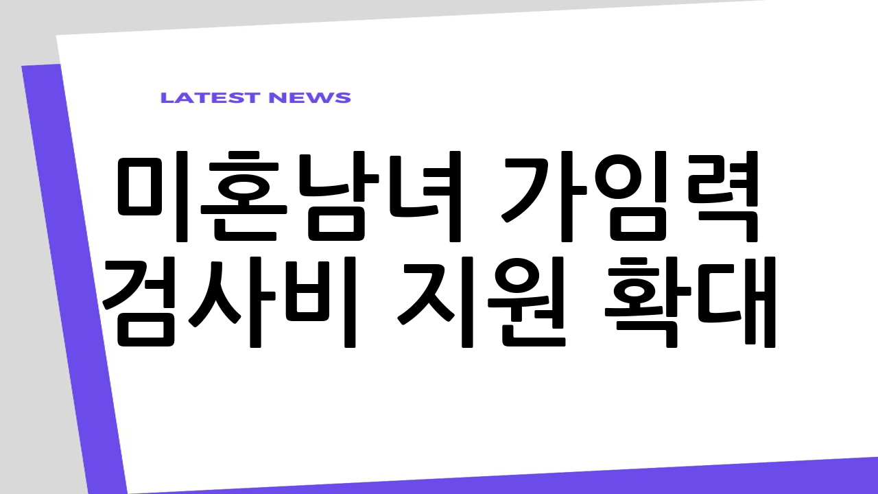 미혼남녀 가임력 검