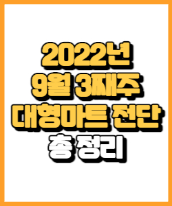 2022년 9월 3째주 이마트, 트레이더스, 홈플러스, 롯데마트 전단 행사