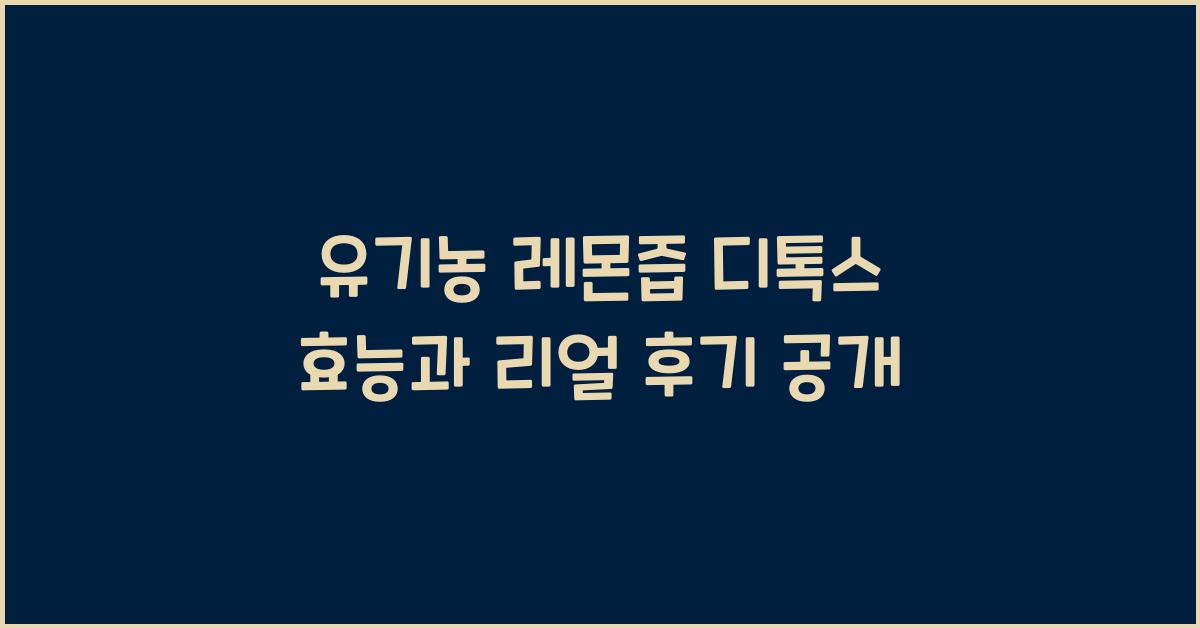 유기농 레몬즙 디톡스 효능