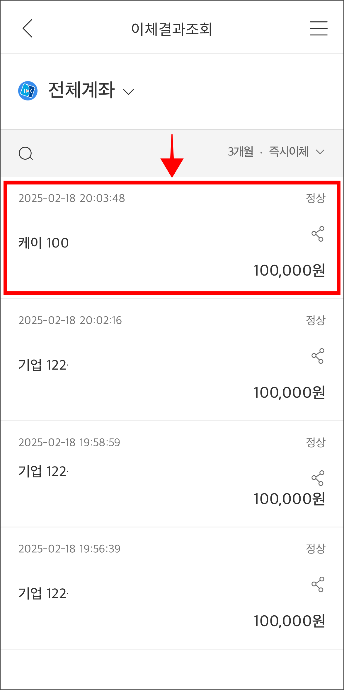 이체결과조회 화면의 이체내역을 선택