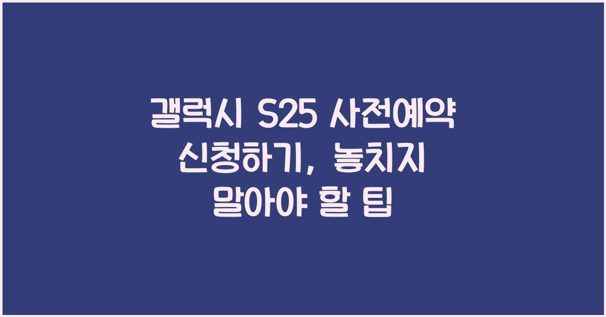 갤럭시 s25 사전예약 신청하기