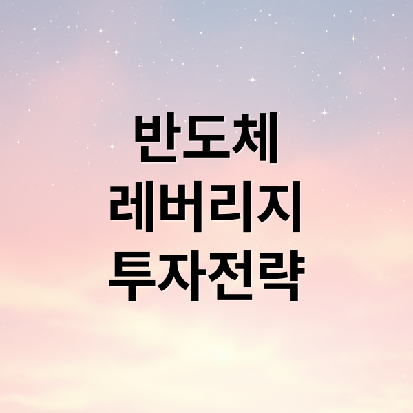 2026년 5월 반도체 레버리지 ETF 투자 전략과 절세 로드맵