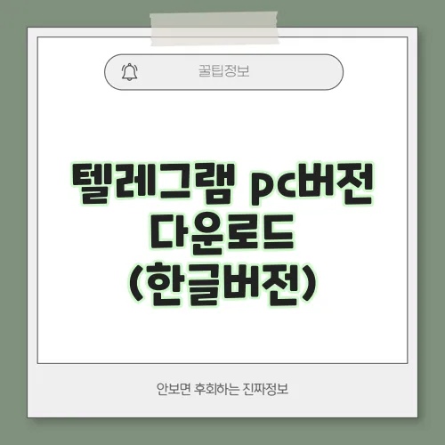 텔레그램 pc버전 다운로드 (한글버전)