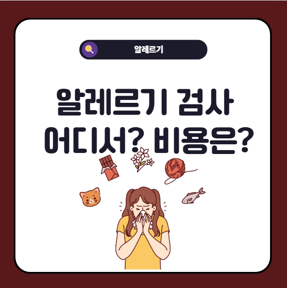 알레르기 검사 어디서 받을까 비용 및 주의사항