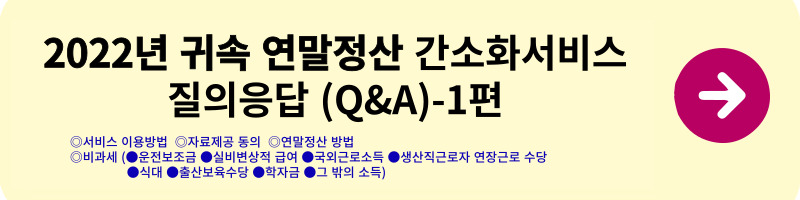 연말정산 간소화서비스 질의응답(Q&A) - 1편(2022년 귀속)(연말정산 방법, 실비, 해외근로, 수당, 식대, 출산보육수당, 학자금 비과세)