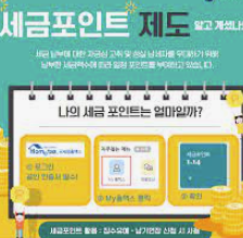 세금포인트 사용법 - 손택스 세금포인트 조회