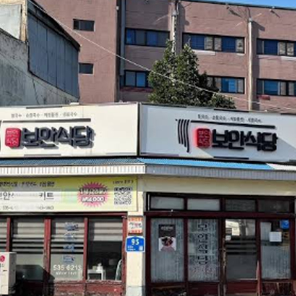 보안식당