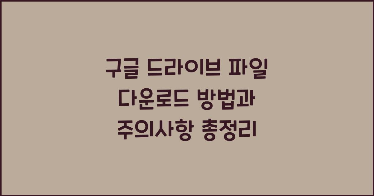 구글 드라이브 파일 다운로드