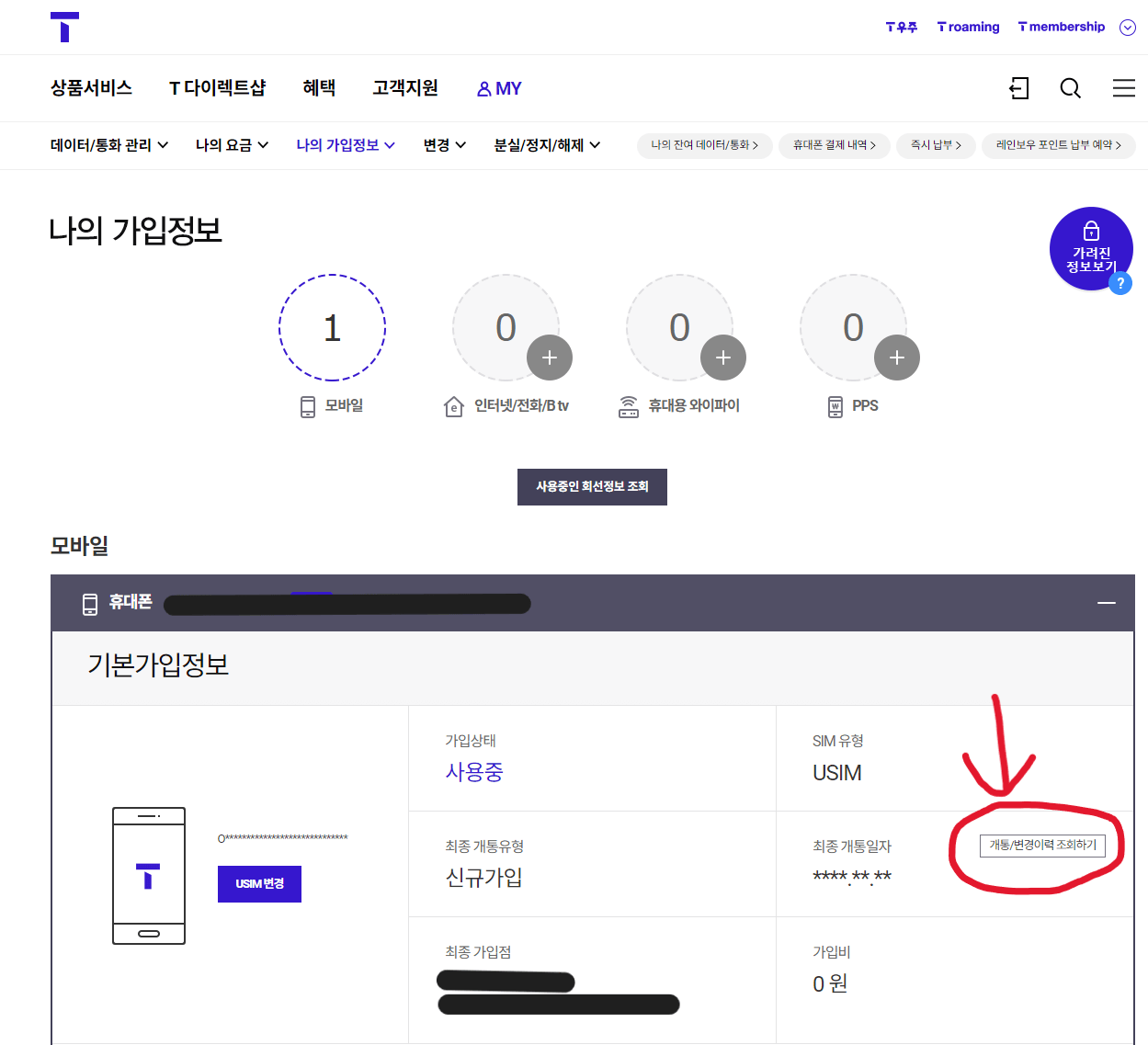 개통/변경이력 조회 버튼