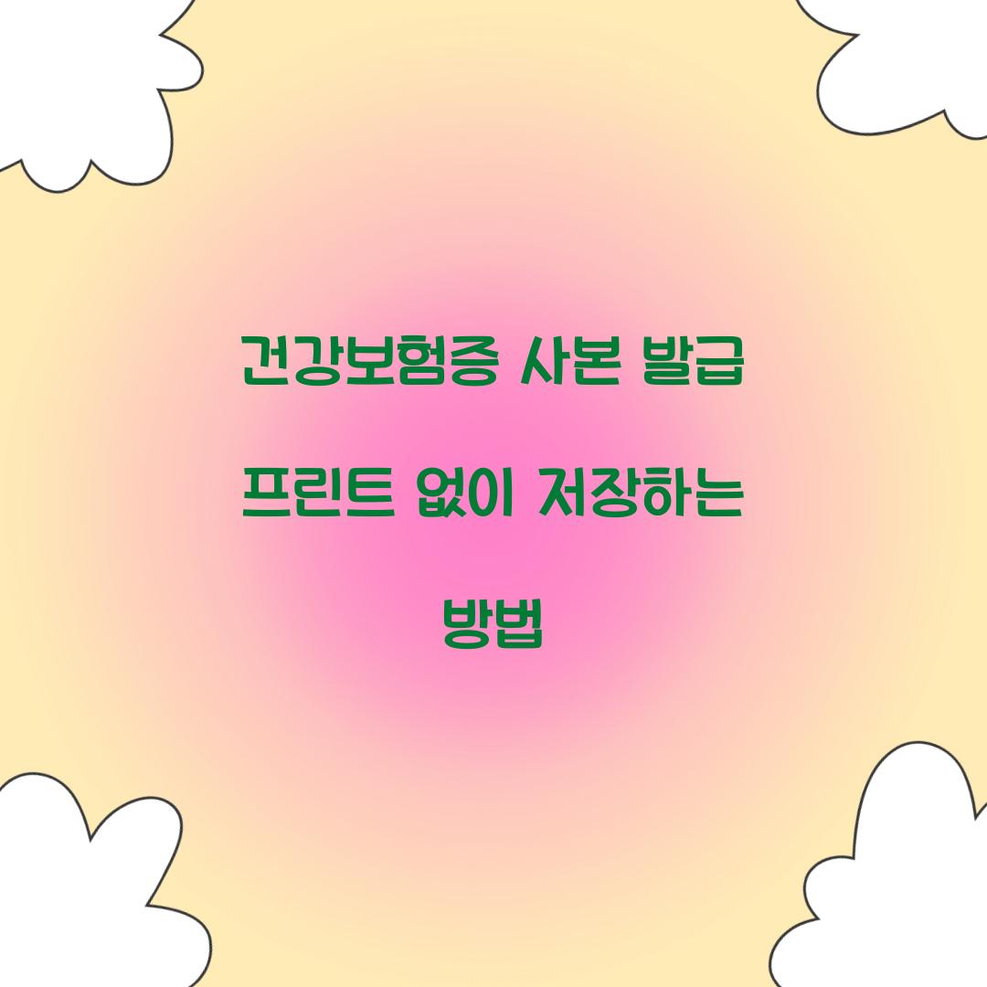 건강보험증 사본 발급 프린트 없이 저장하는 방법  