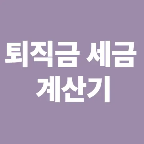 퇴직금 세금 계산기