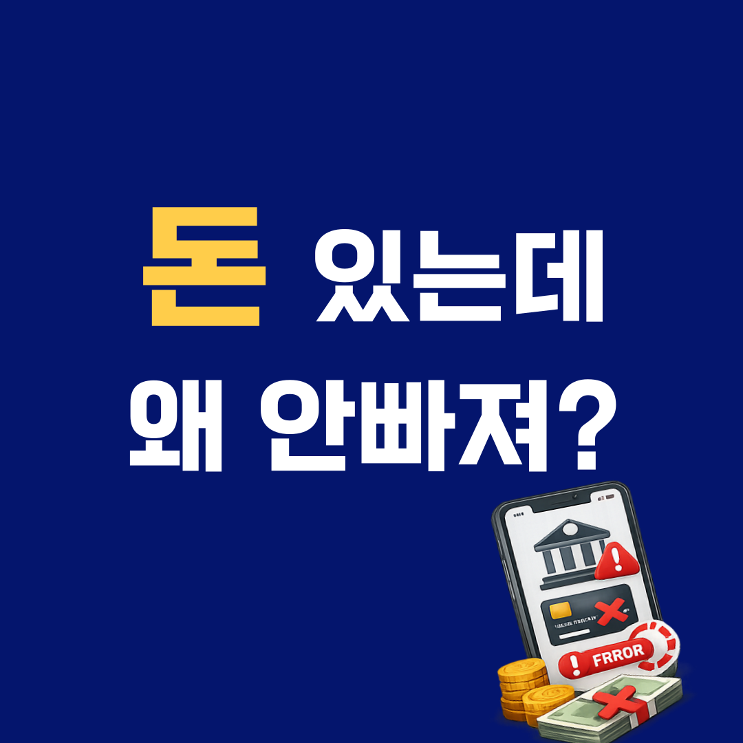 통장에 돈 있는데 결제 실패? 자동이체 오류 진짜 이유 정리