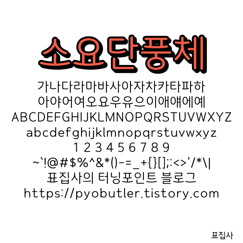 소요단풍체
