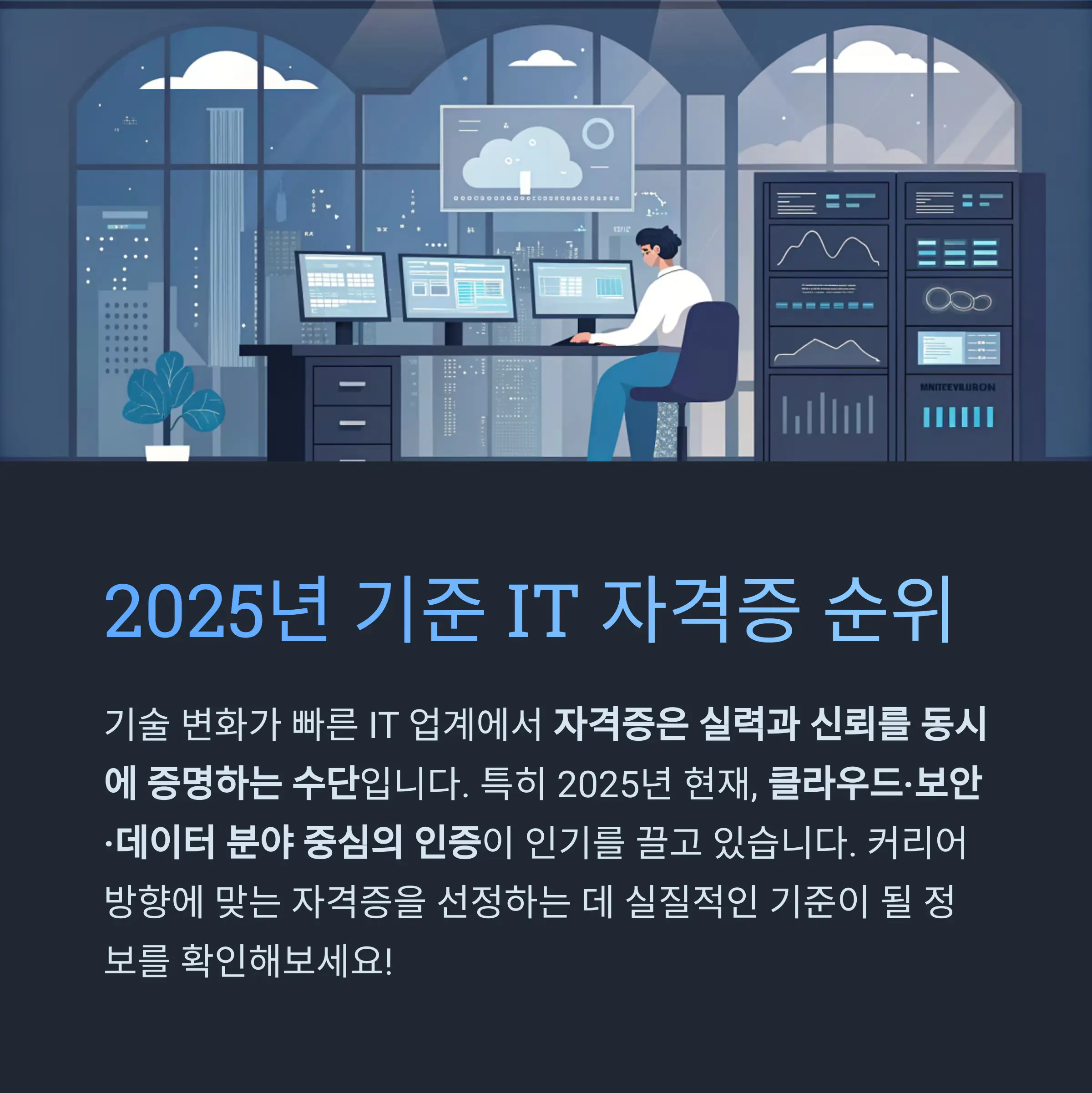 2025년 기준 IT 자격증 순위