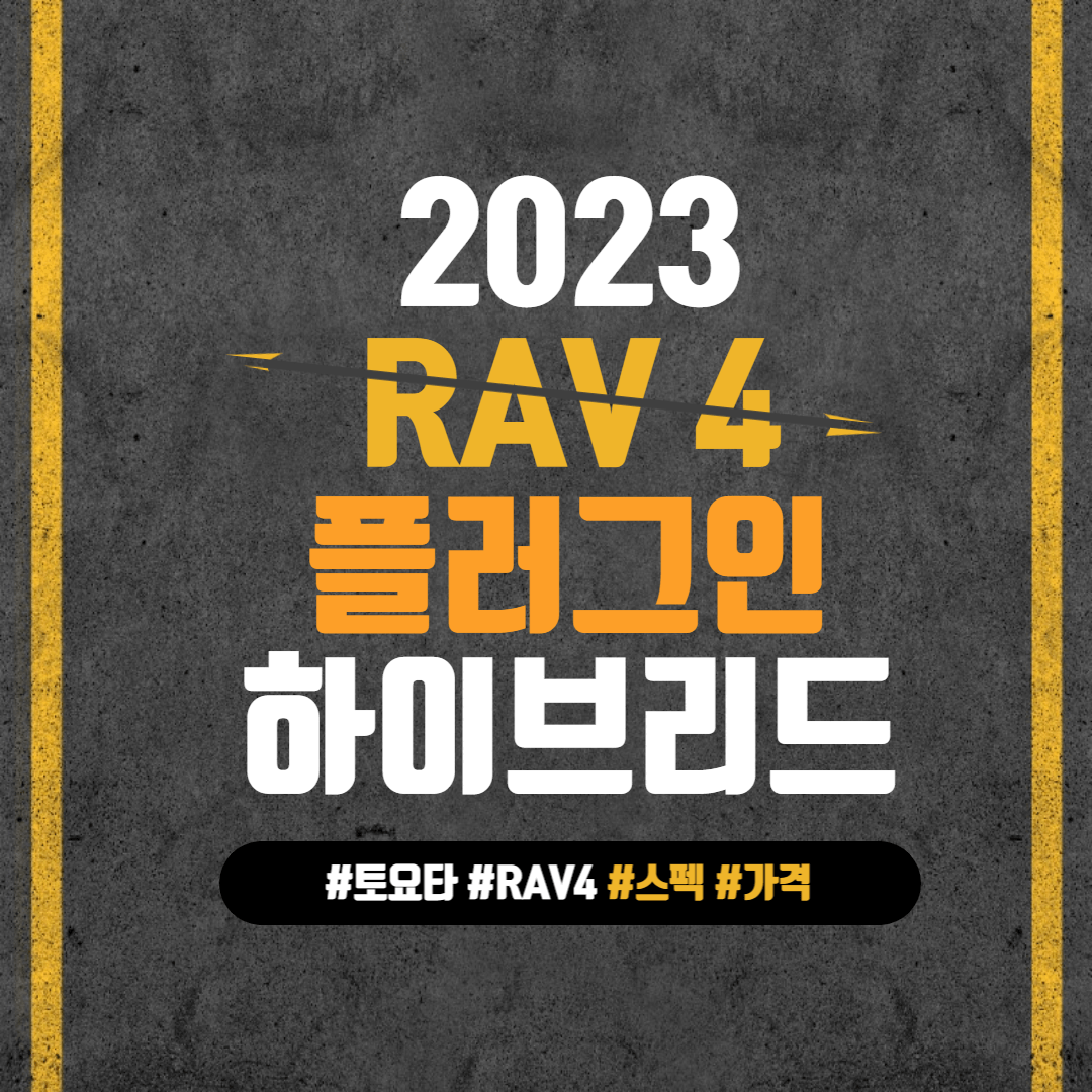 2023_토요타_라브4_플러그인_하이브리드