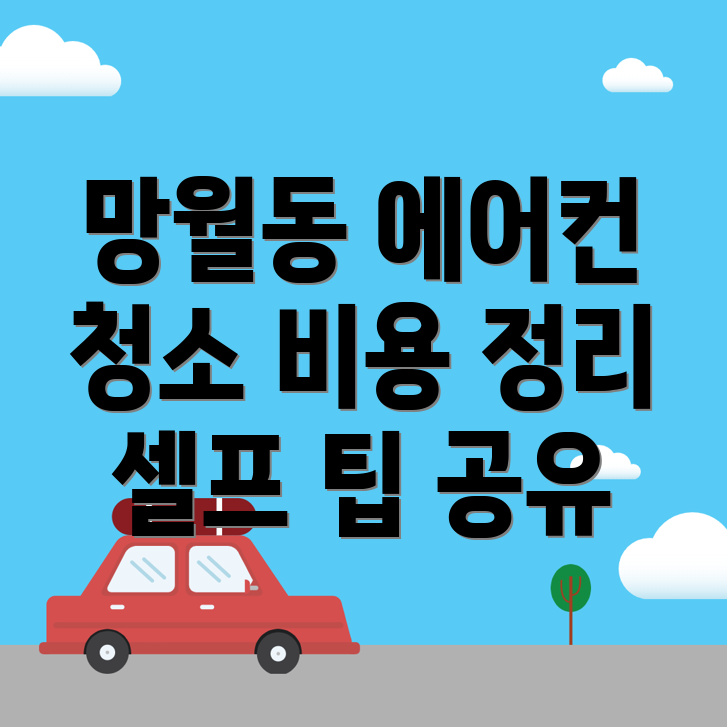 하남시 에어컨 청소 비용
