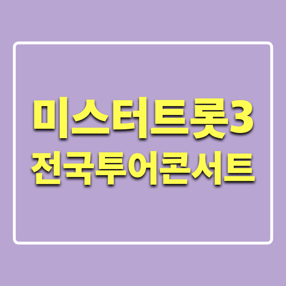 미스터트롯3_전국투어콘서트