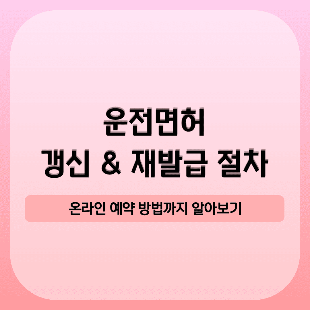 운전면허 갱신 및 재발급 절차 알아보기