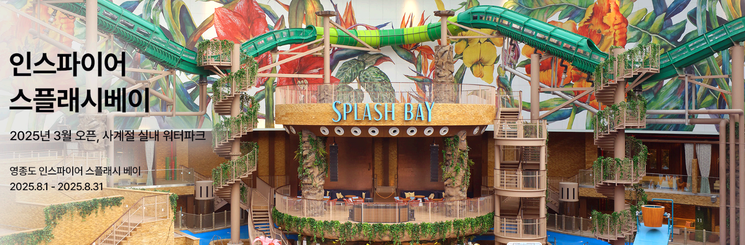 인스파이어 리조트 스플레시베이