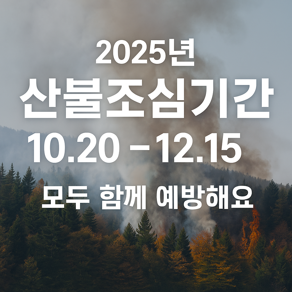 2025년 가을 산불조심기간 산불방지기간