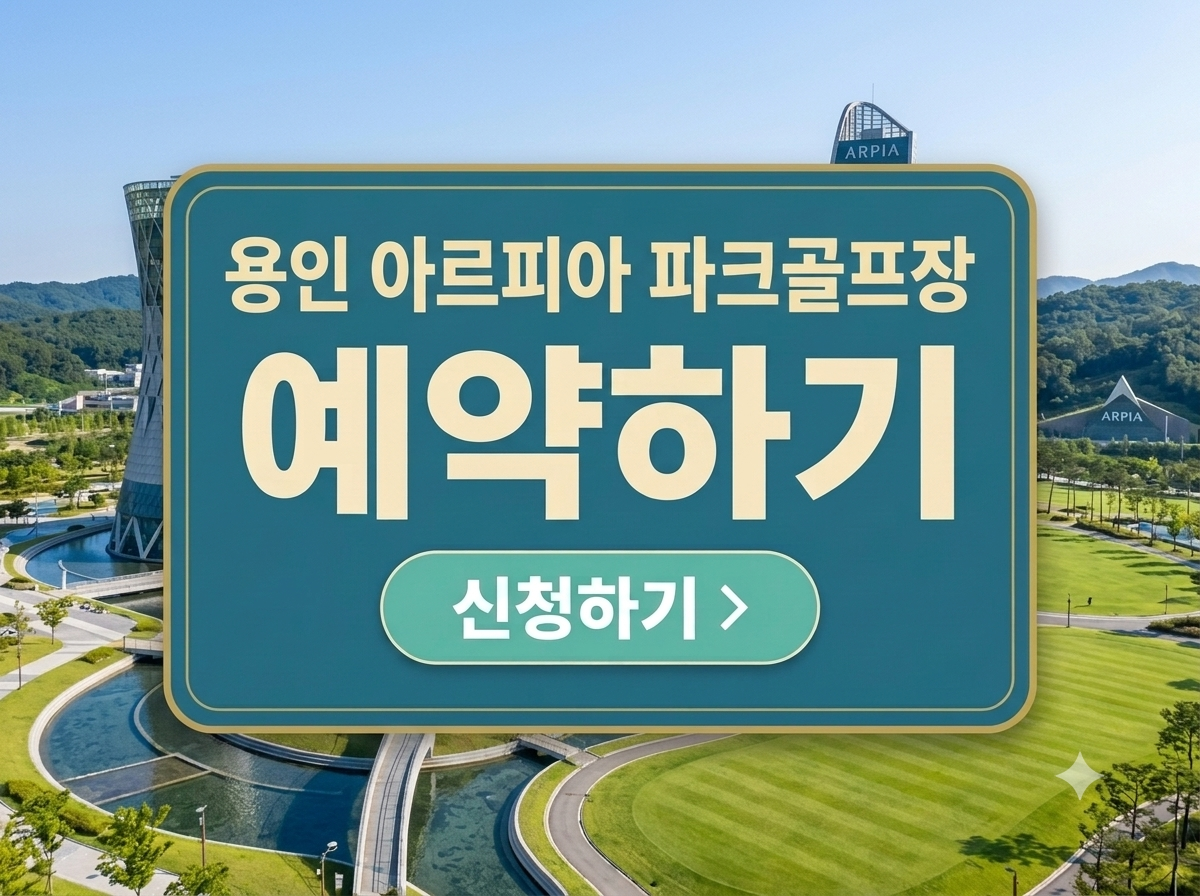 경기도 용인 아르피아 파크골프장 예약 방법과 이용 요금 한 눈에 보기
