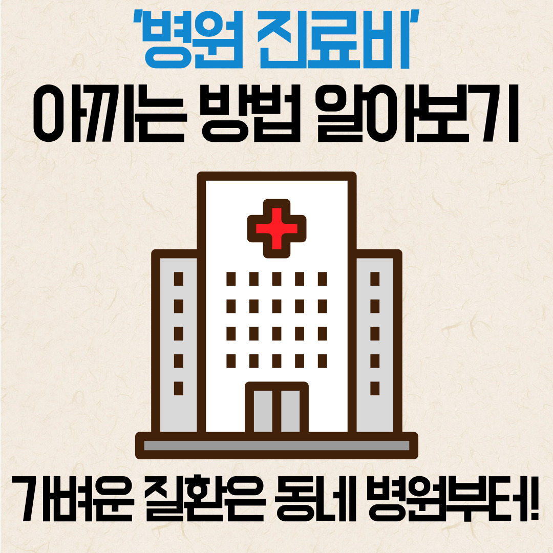 병원진료비절약