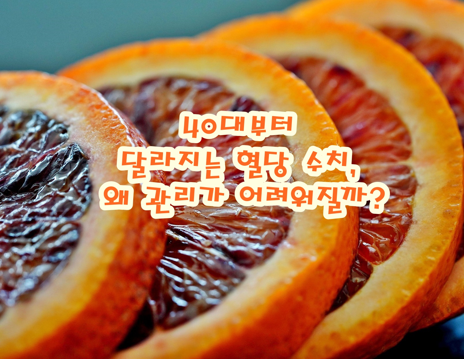 40대부터 달라지는 혈당 수치, 왜 관리가 어려워질까?