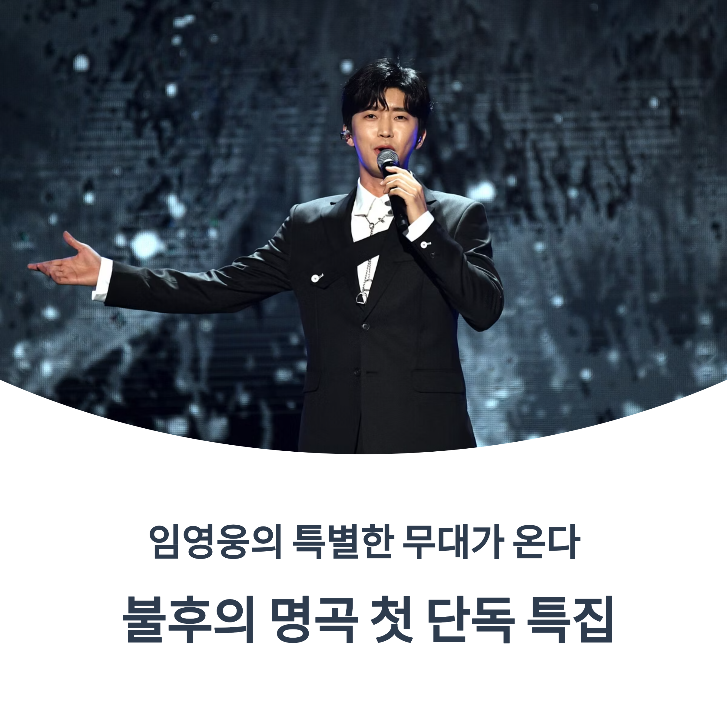 임영웅, &lsquo;불후의 명곡&rsquo; 첫 단독 특집&hellip; 8월 30일, 감동의 무대가 시작된다
