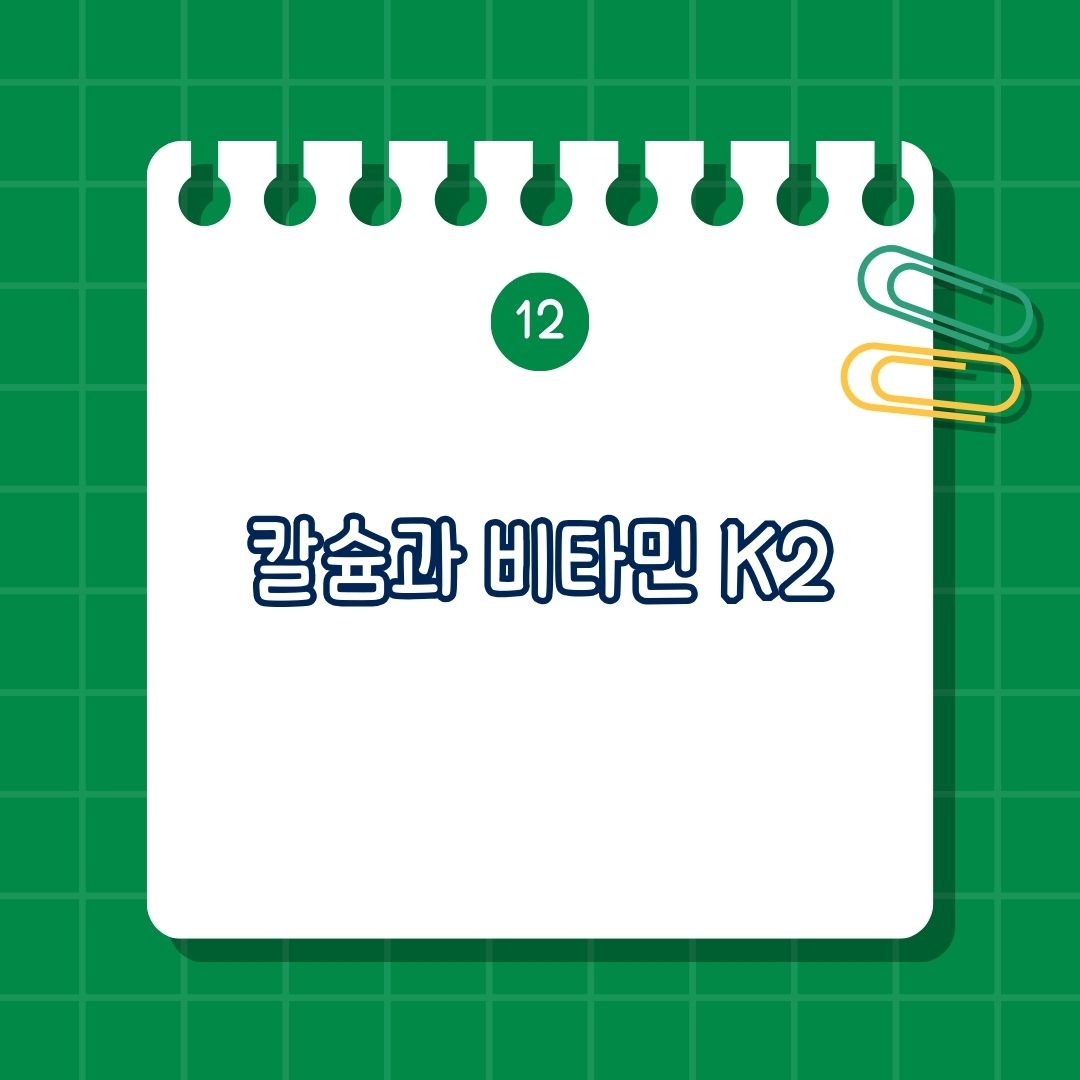 함께 섭취 하면 안 되는 칼슘과 비타민 K2