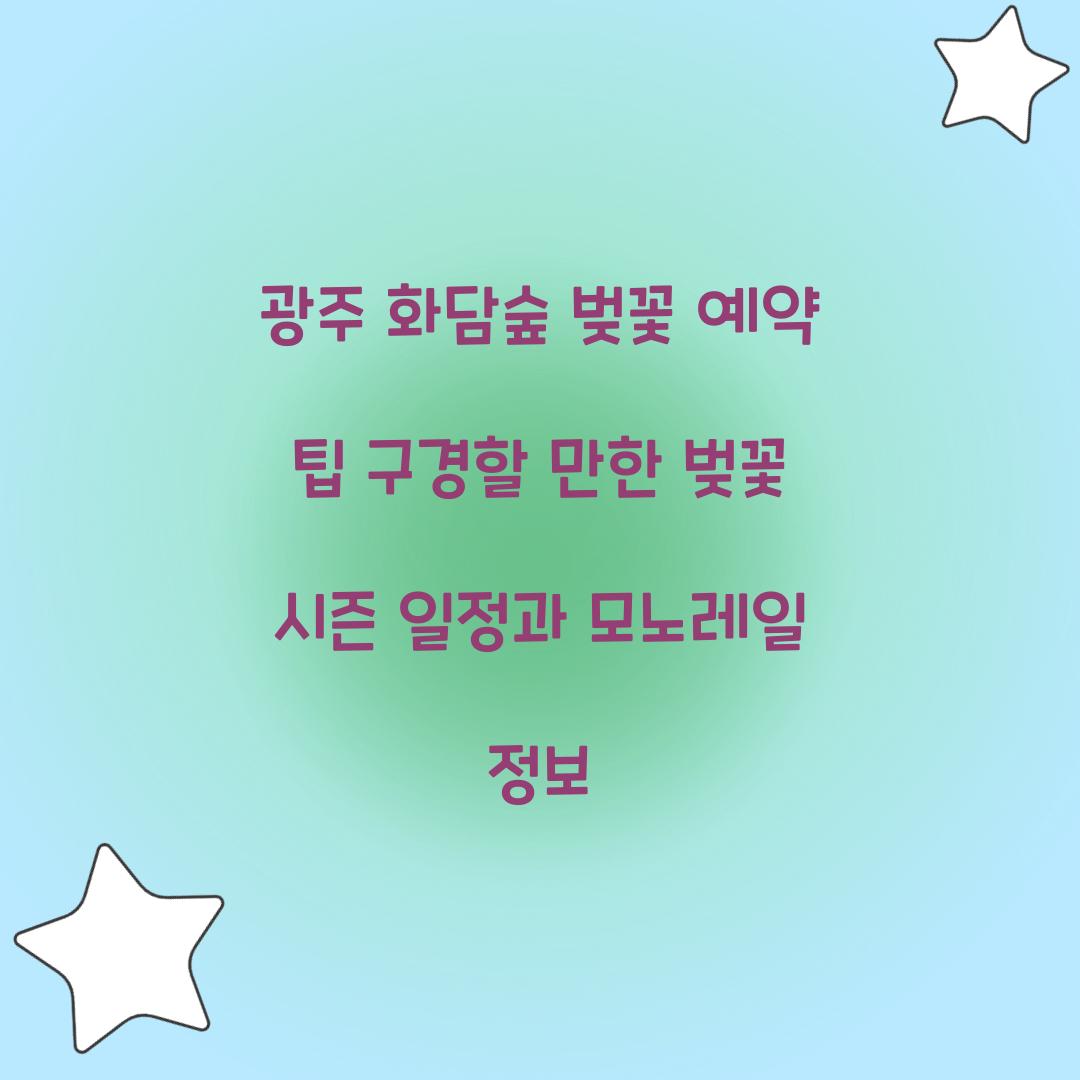 광주 화담숲 벚꽃 예약