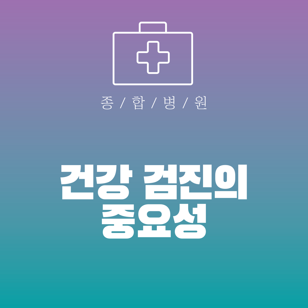 건강 검진의 중요성